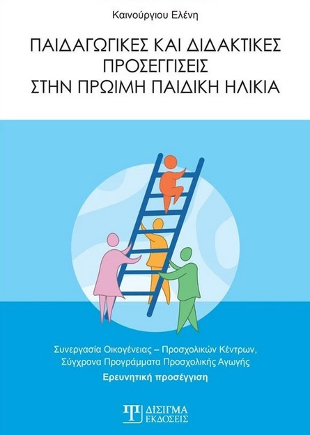 Παιδαγωγικές και διδακτικές προσεγγίσεις στην πρώιμη παιδική ηλικία