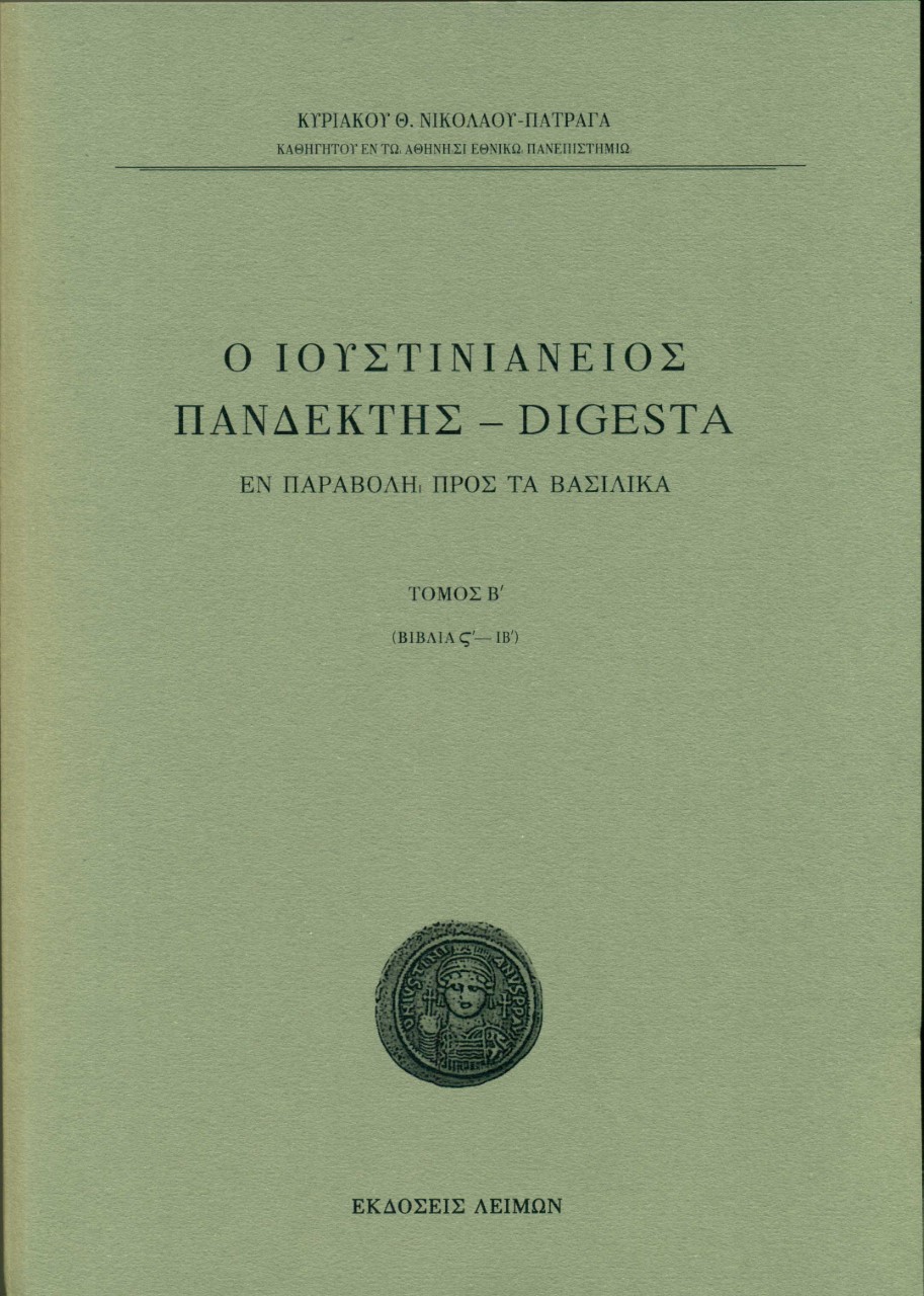 Ο Ιουστινιάνειος Πανδέκτης – Digesta