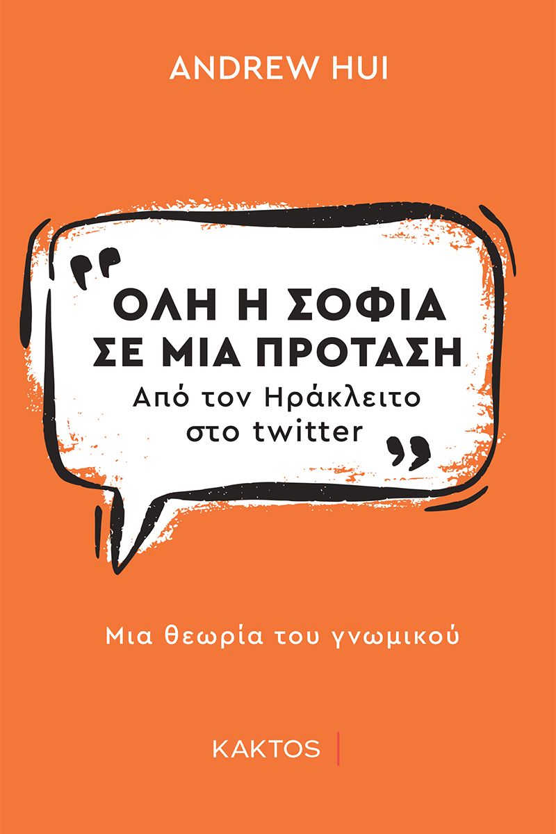 Όλη η σοφία σε μία πρόταση