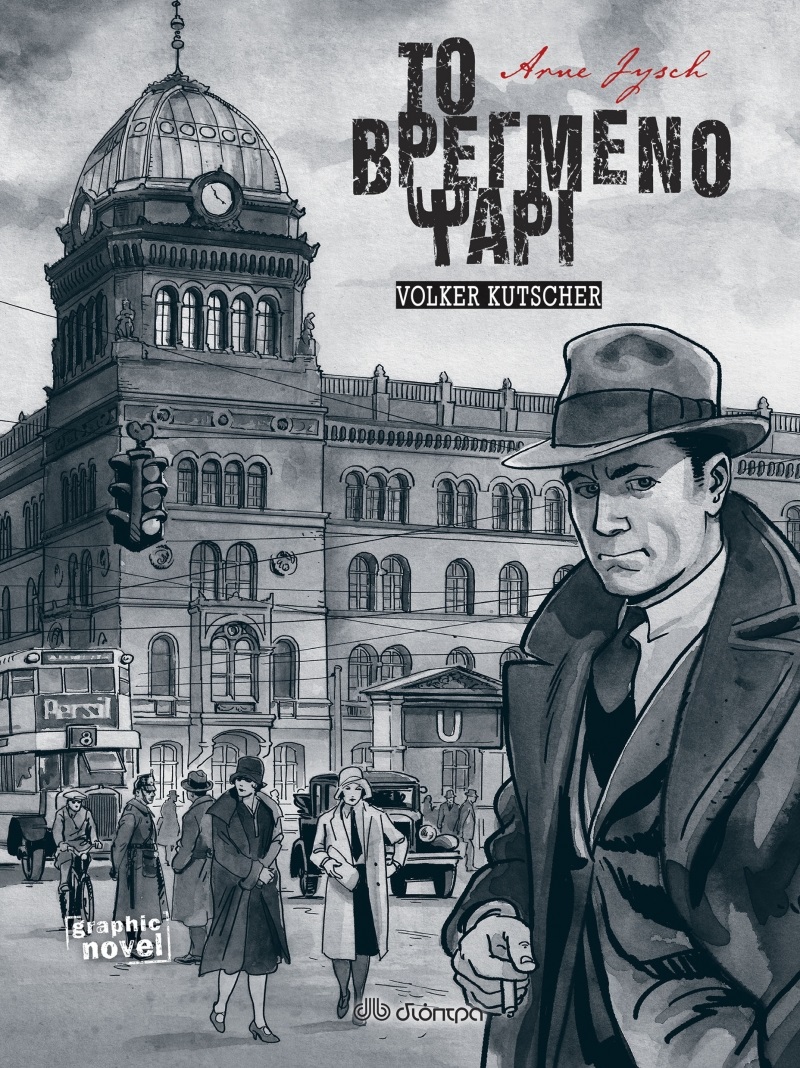 Το βρεγμένο ψάρι (Graphic Novel)