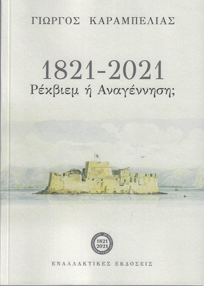 1821-2021: Ρέκβιεμ ή αναγέννηση;