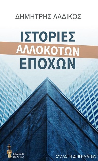 Ιστορίες αλλόκοτων εποχών