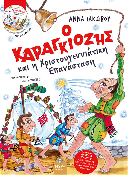 Ο Καραγκιόζης και η Χριστουγεννιάτικη επανάσταση