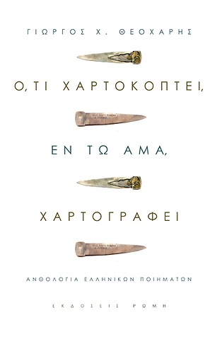 Ό,τι χαρτοκόπτει, εν τω άμα, χαρτογραφεί