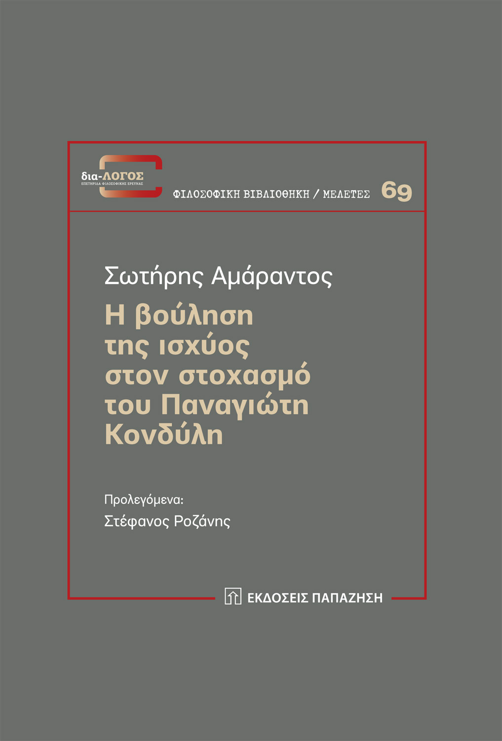 Η βούληση της ισχύος στον στοχασμό του Παναγιώτη Κονδύλη