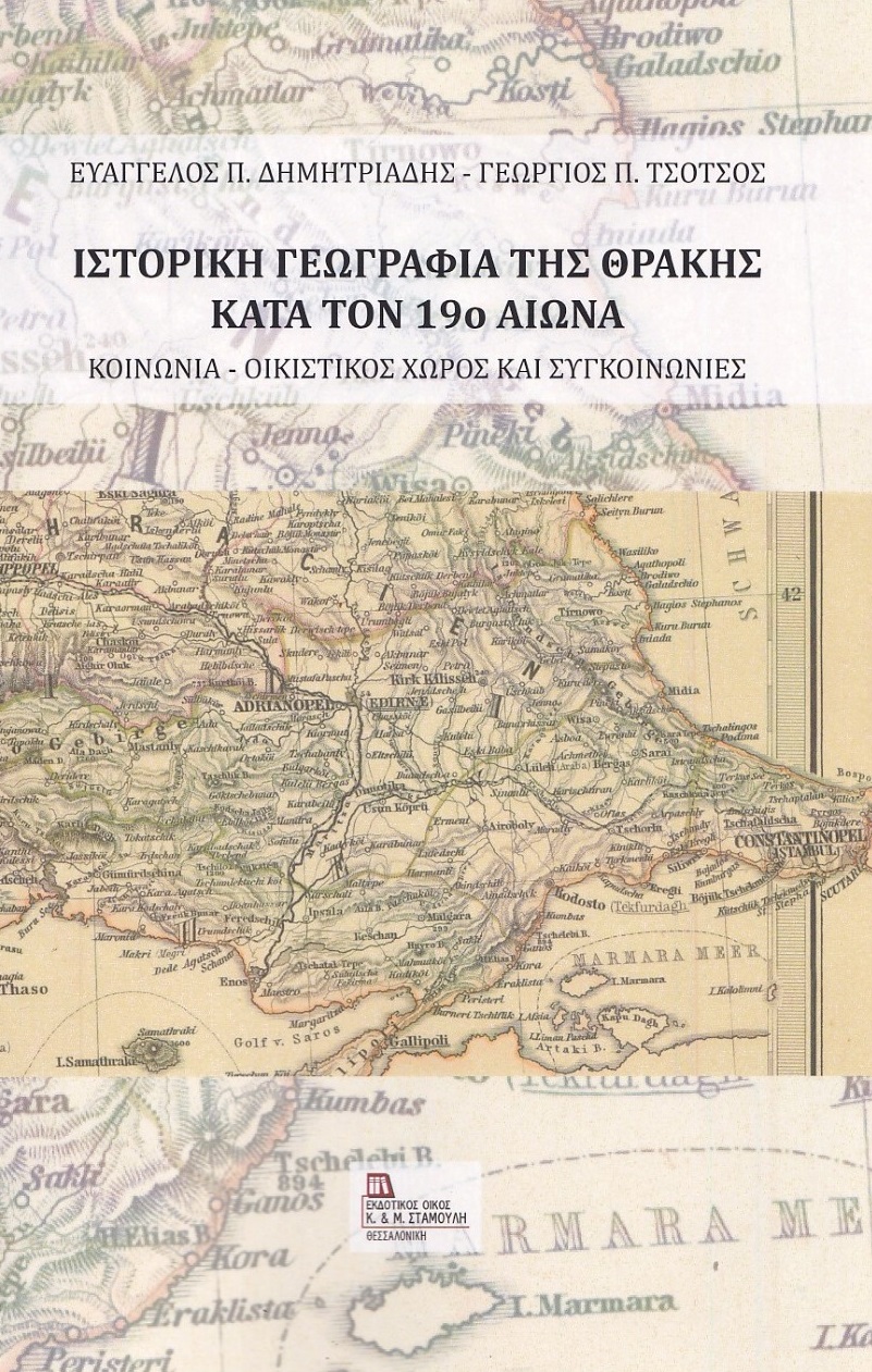Ιστορική γεωγραφία της Θράκης κατά τον 19ο αιώνα