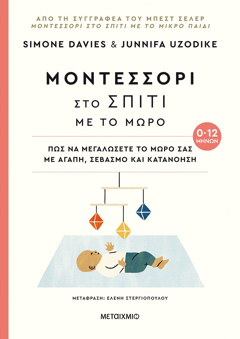 Μοντεσσόρι στο σπίτι με το μωρό (0-12 μηνών)