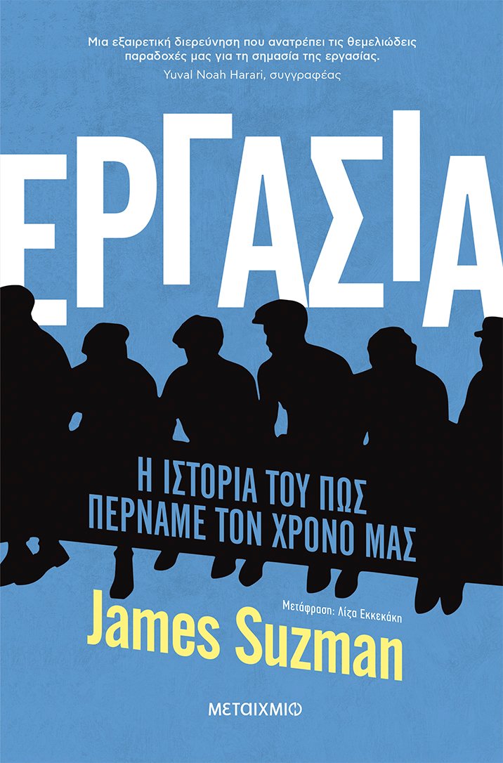 Εργασία. Η ιστορία του πώς περνάμε τον χρόνο μας