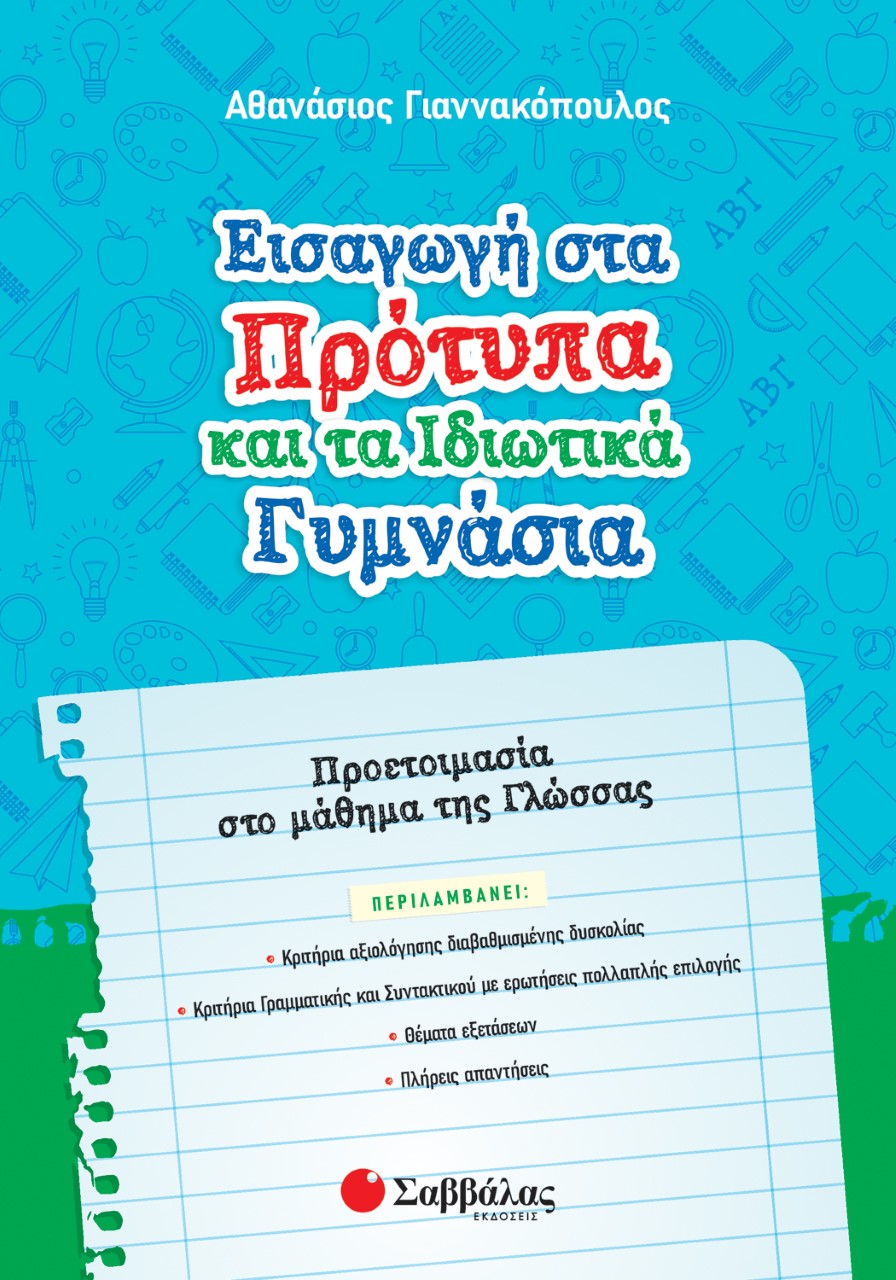 Εισαγωγή στα πρότυπα και τα ιδιωτικά γυμνάσια