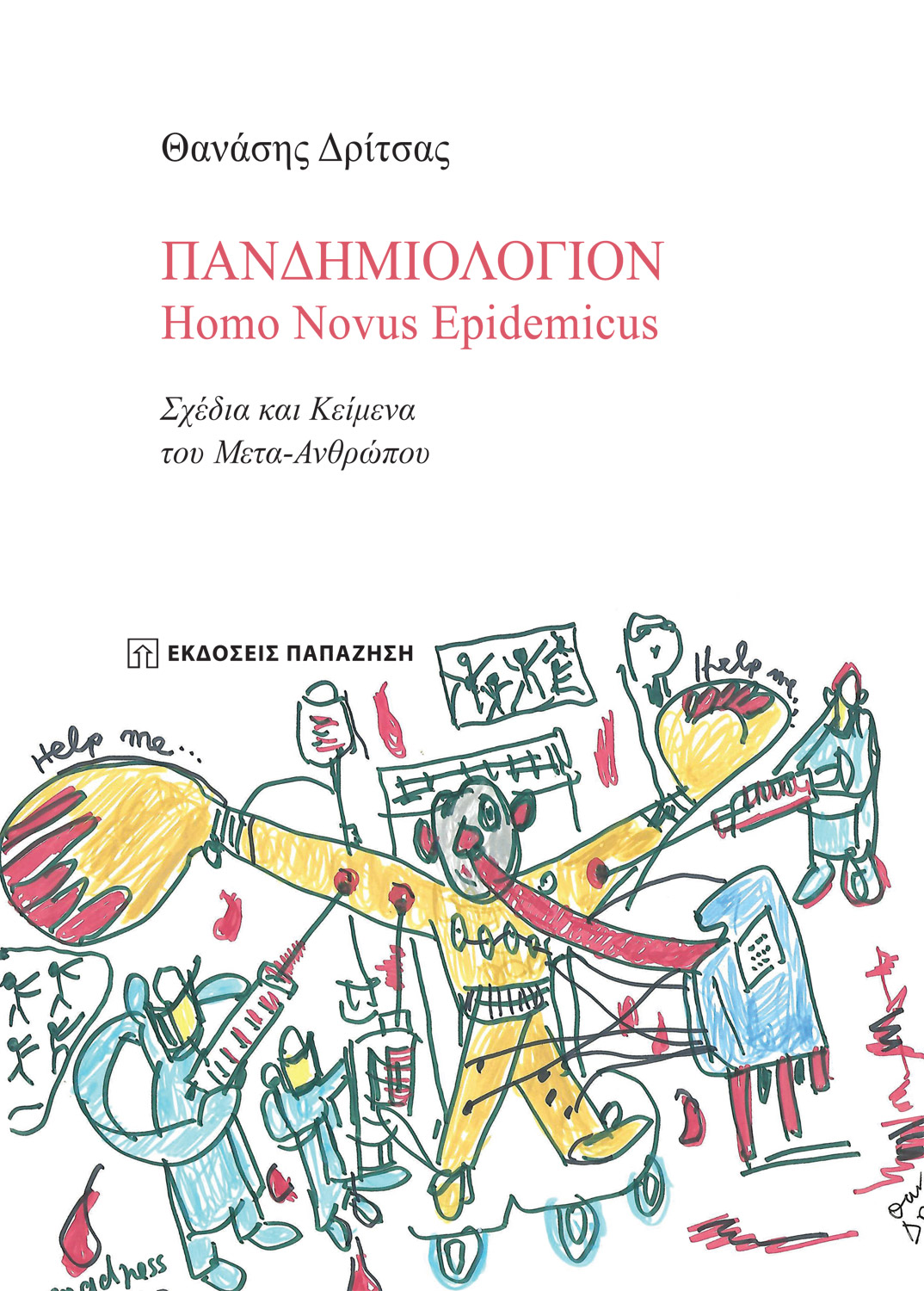 Πανδημιολόγιον: Homo Novus Epidemicus