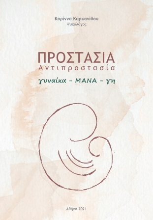 Προστασία. Αντιπροστασία