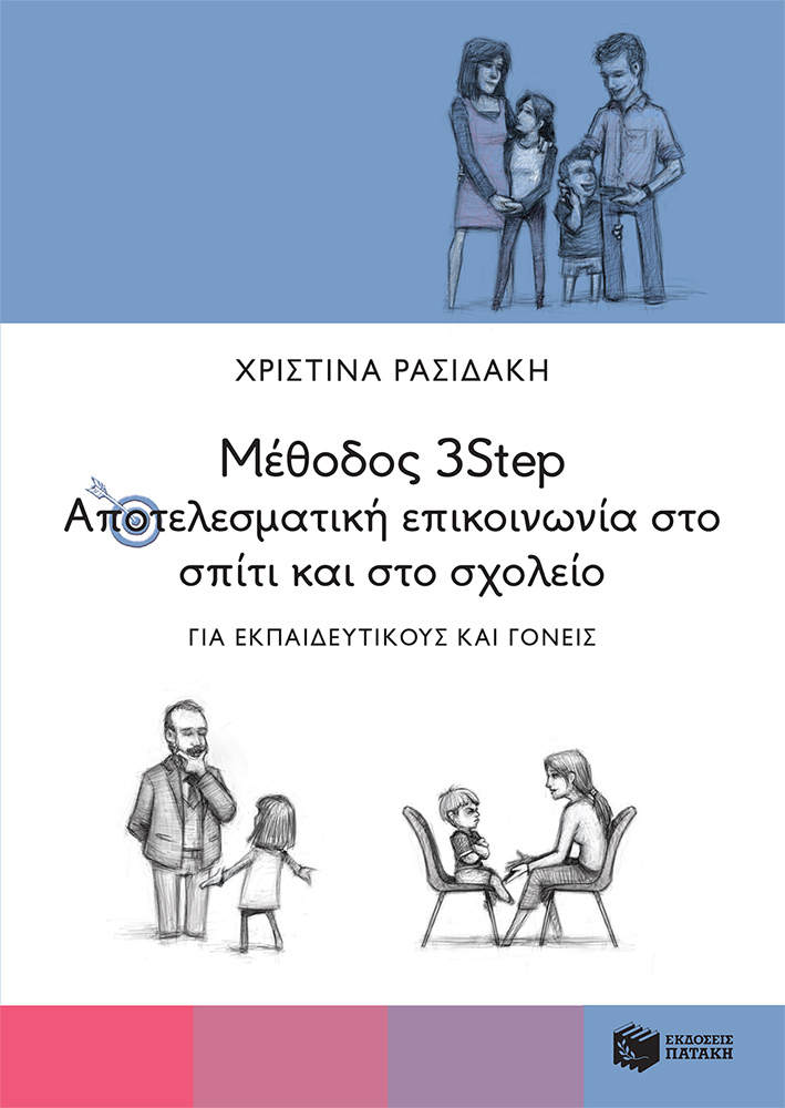 Μέθοδος 3Step: Αποτελεσματική επικοινωνία στο σπίτι και στο σχολείο