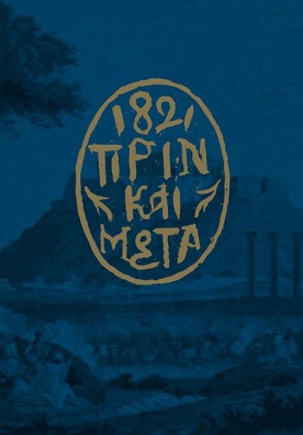 1821. Πριν και μετά