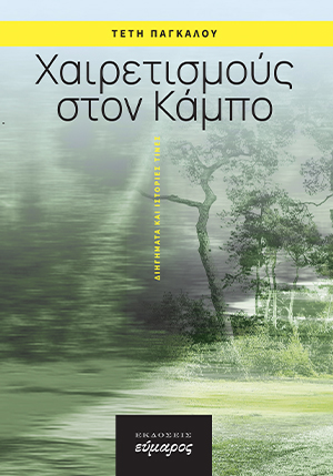Χαιρετισμούς στον Κάμπο