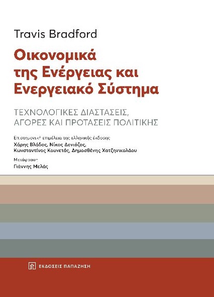 Οικονομικά της ενέργειας και ενεργειακό σύστημα