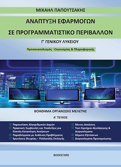 Ανάπτυξη εφαρμογών σε προγραμματιστικό περιβάλλον Γ΄ γενικού λυκείου