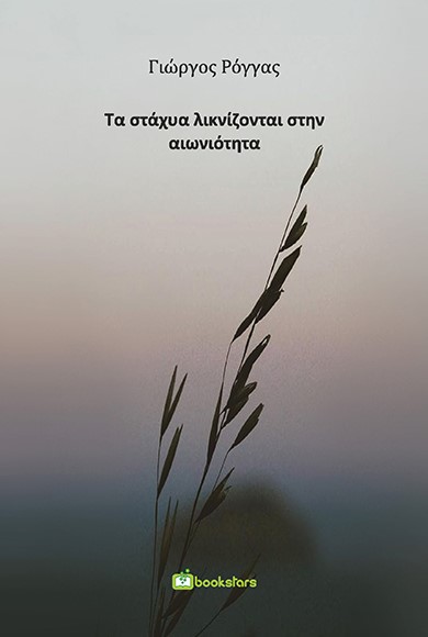 Τα στάχυα λικνίζονται στην αιωνιότητα