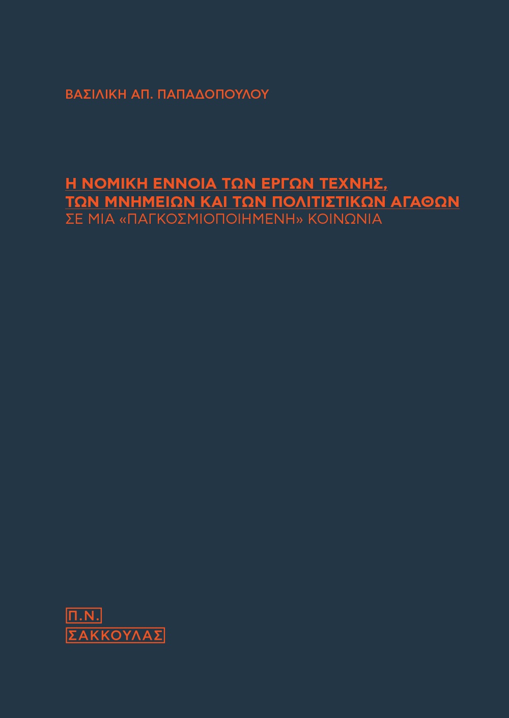 Η νομική έννοια των έργων τέχνης, των μνημείων και των πολιτιστικών αγαθών σε μια «παγκοσμιοποιημένη» κοινωνία