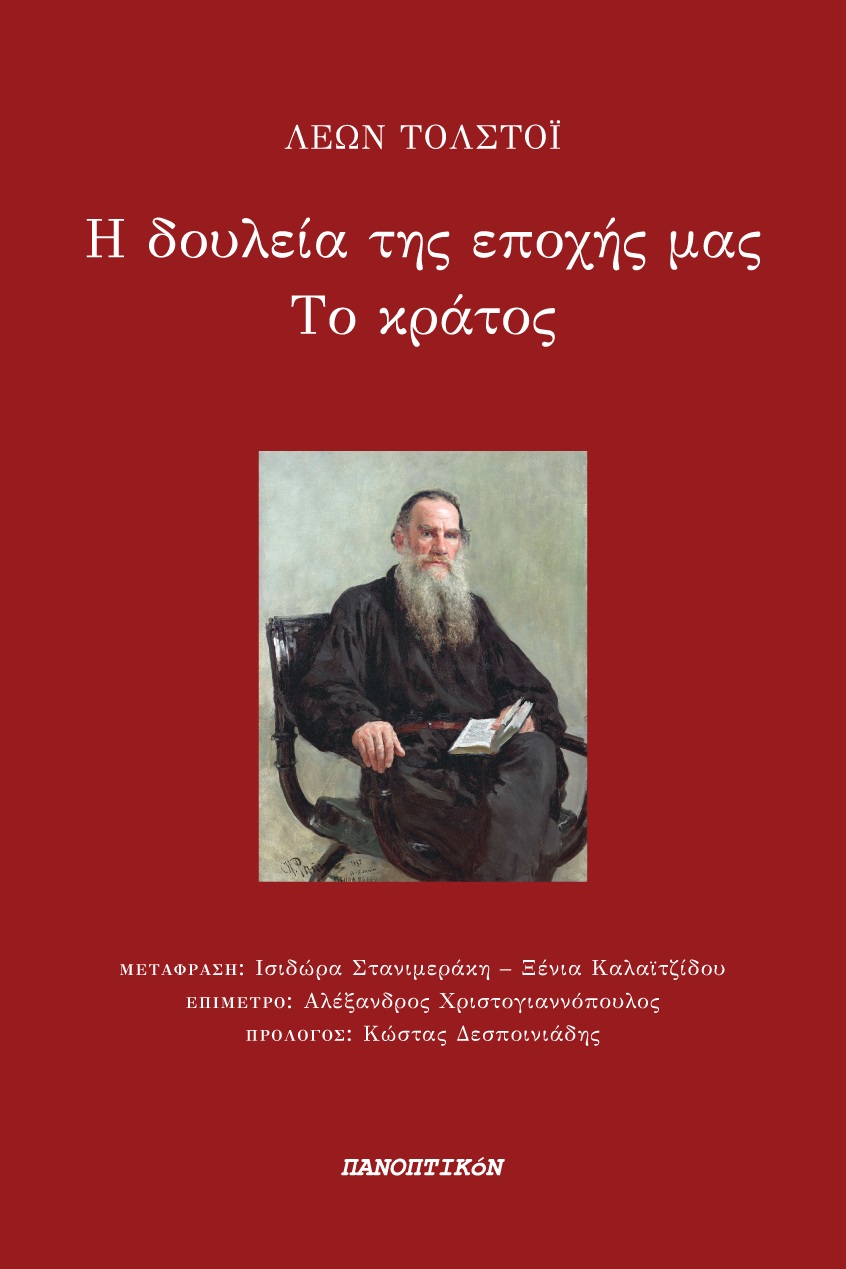 Η δουλεία της εποχής μας. Το κράτος