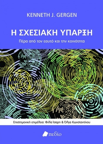 Η σχεσιακή ύπαρξη