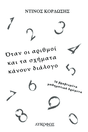 Όταν οι αριθμοί και τα σχήματα κάνουν διάλογο