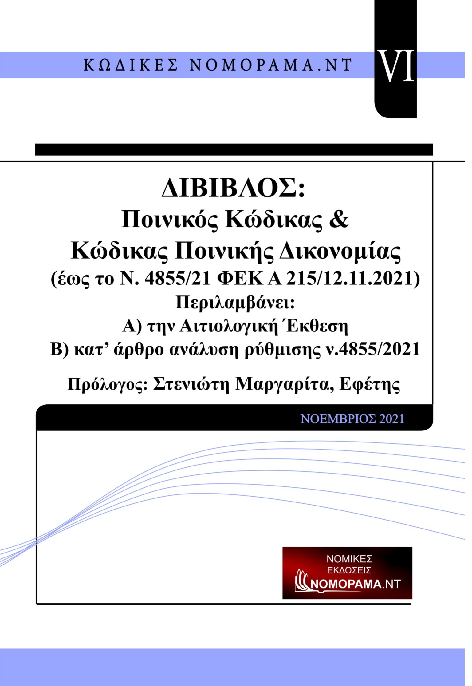 Δίβιβλος ποινικός κώδικας & κώδικας ποινικής δικονομίας. Έως το ν.4855/21 ΦΕΚ Α 215 12.11.2021