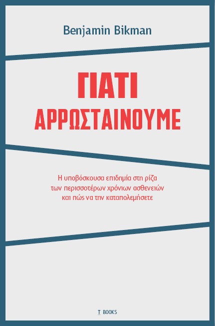 Γιατί αρρωσταίνουμε