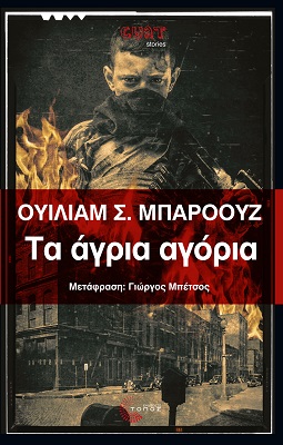 Τα άγρια αγόρια