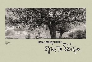 Eγώ, το δέντρο