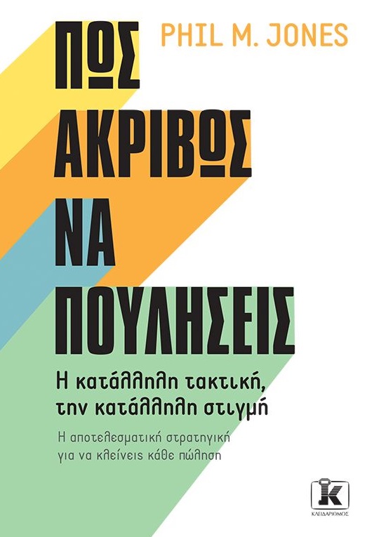 Πώς ακριβώς να πουλήσεις