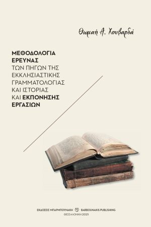 Μεθοδολογία έρευνας των πηγών της εκκλησιαστικής γραμματολογίας και ιστορίας και εκπόνησης εργασιών