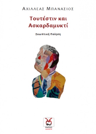 Τουτέστιν και ασκαρδαμυκτί