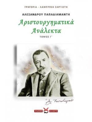 Αλέξανδρου Παπαδιαμάντη: Αριστουργηματικά ανάλεκτα. Τόμος Γ΄