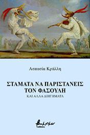 Σταμάτα να παριστάνεις τον φασουλή και άλλα διηγήματα