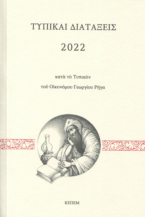 Τυπικαί διατάξεις 2022 κατά το τυπικόν του Οικονόμου Γεωργίου Ρήγα