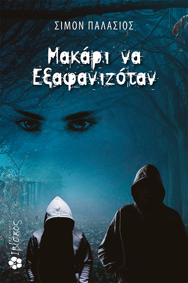 Μακάρι να εξαφανιζόταν