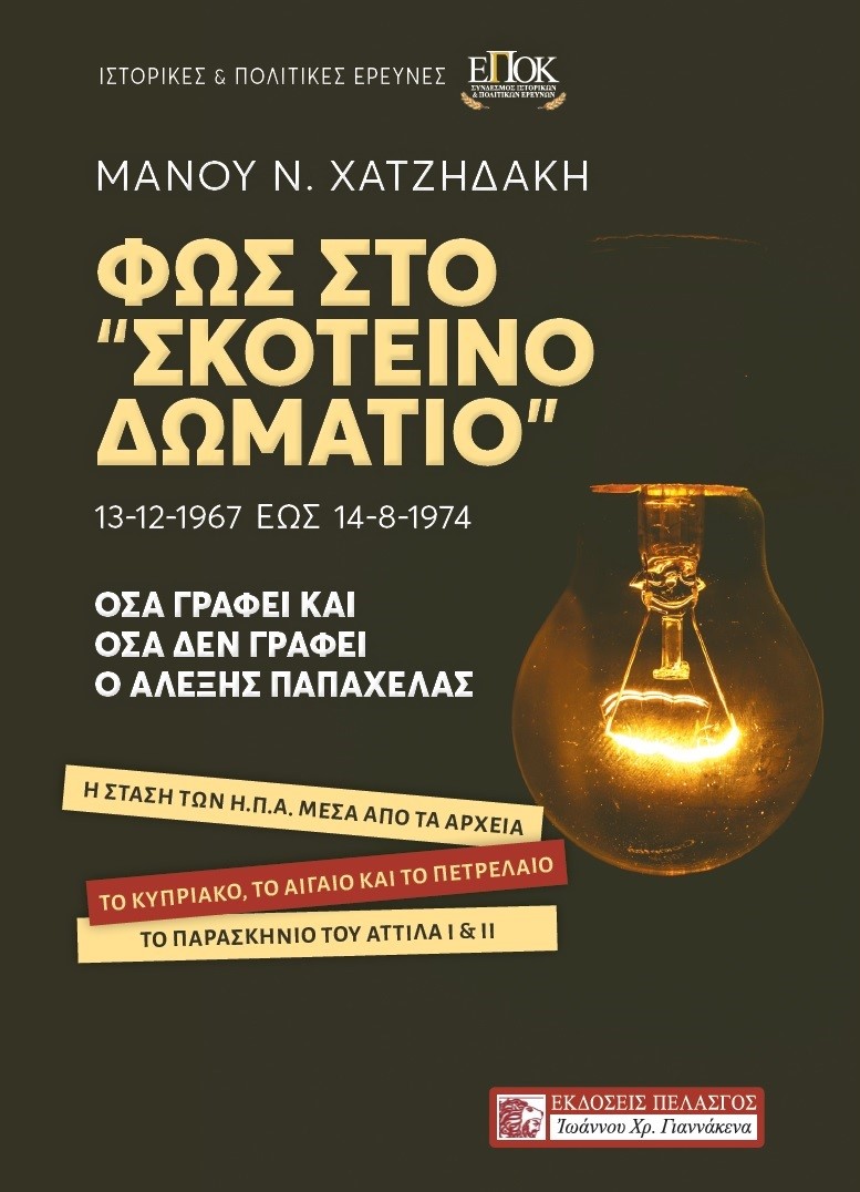 Φως στο "Σκοτεινό δωμάτιο". 13-12-1967 έως 14-8-1974