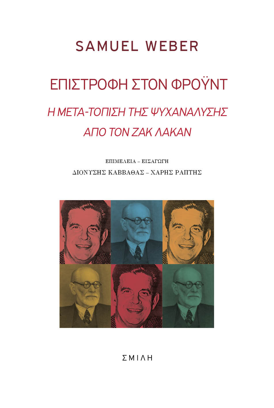 Επιστροφή στον Φρόυντ