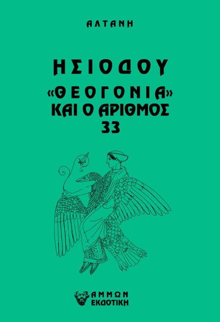 Άρρητοι λόγοι: Ησιόδου "Θεογονία" και ο αριθμός 33