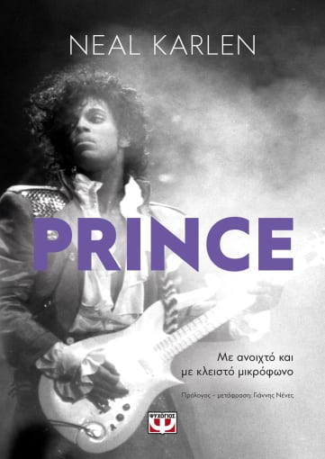 Prince. Με ανοιχτό και με κλειστό μικρόφωνο