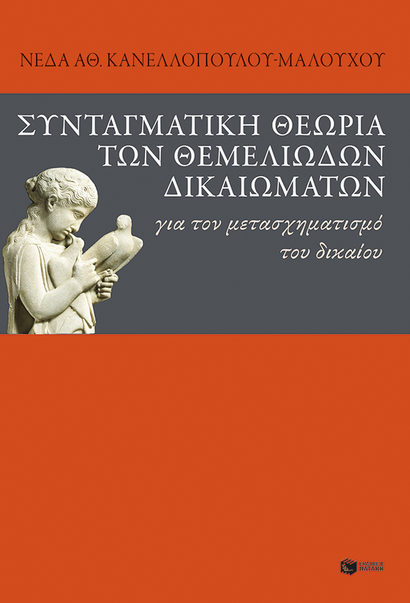 Συνταγματική θεωρία των θεμελιωδών δικαιωμάτων