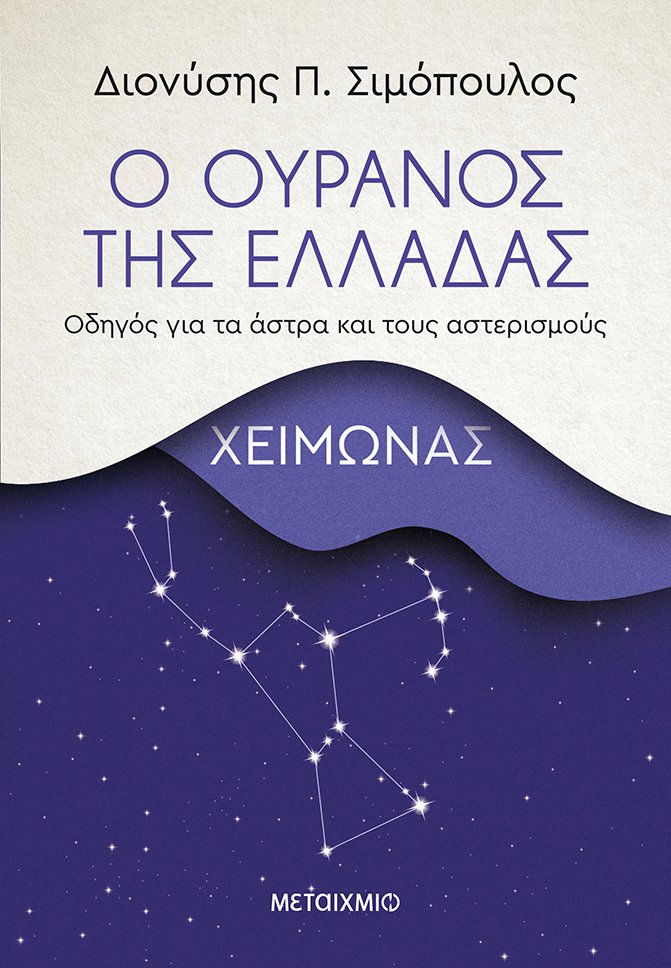 Ο ουρανός της Ελλάδας: Χειμώνας