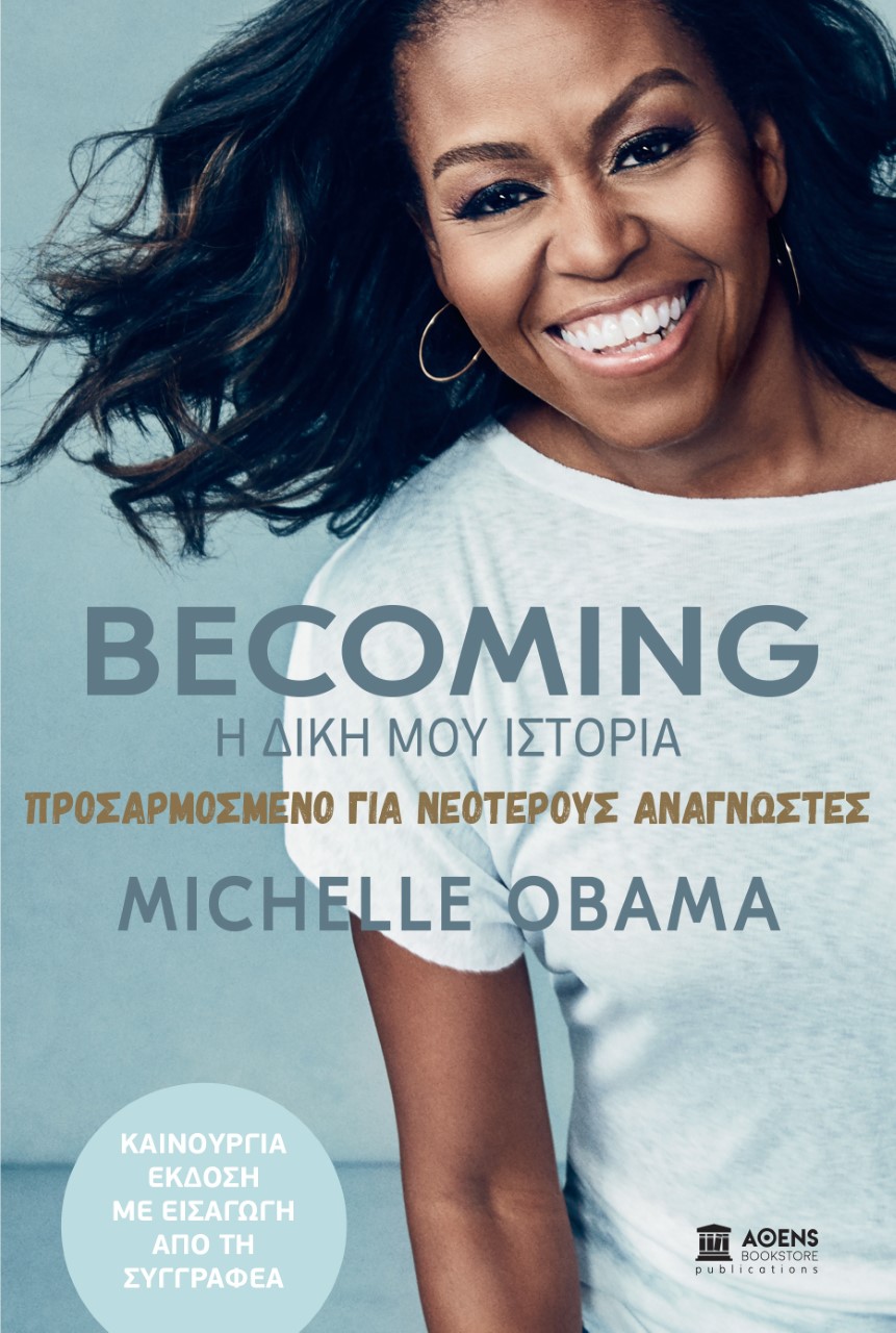 Becoming: Η δική μου ιστορία. Προσαρμοσμένο για νεότερους αναγνώστες