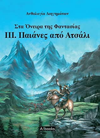 Στα όνειρα της φαντασίας: Παιάνες από ατσάλι