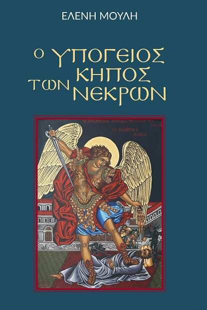 Ο υπόγειος κήπος των νεκρών