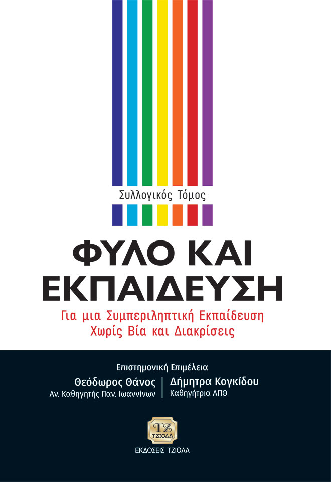 Φύλο και εκπαίδευση