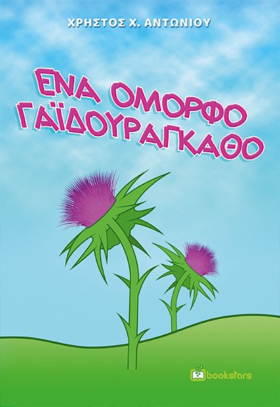 Ένα όμορφο γαϊδουράγκαθο