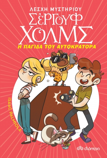 Λέσχη Μυστηρίου Σέργουφ Χολμς 15: Η παγίδα του αυτοκράτορα