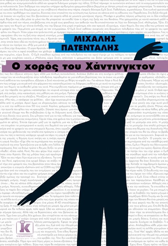 Ο χορός του Χάντινγκτον