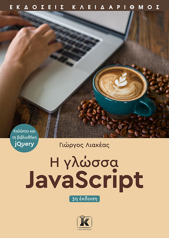 Η γλώσσα JavaScript